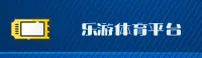乐游体育官方网站